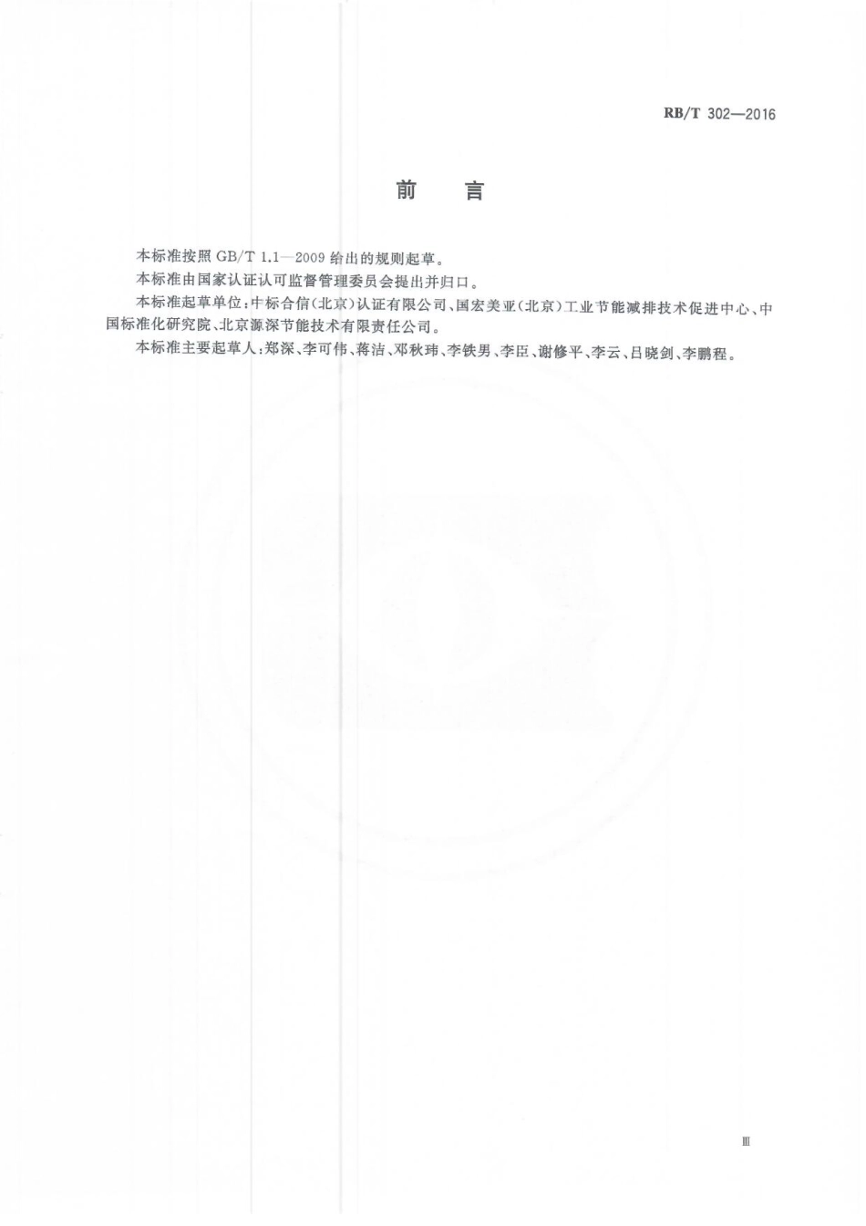 RBT 302-2016 合同能源管理服务认证要求.pdf_第3页