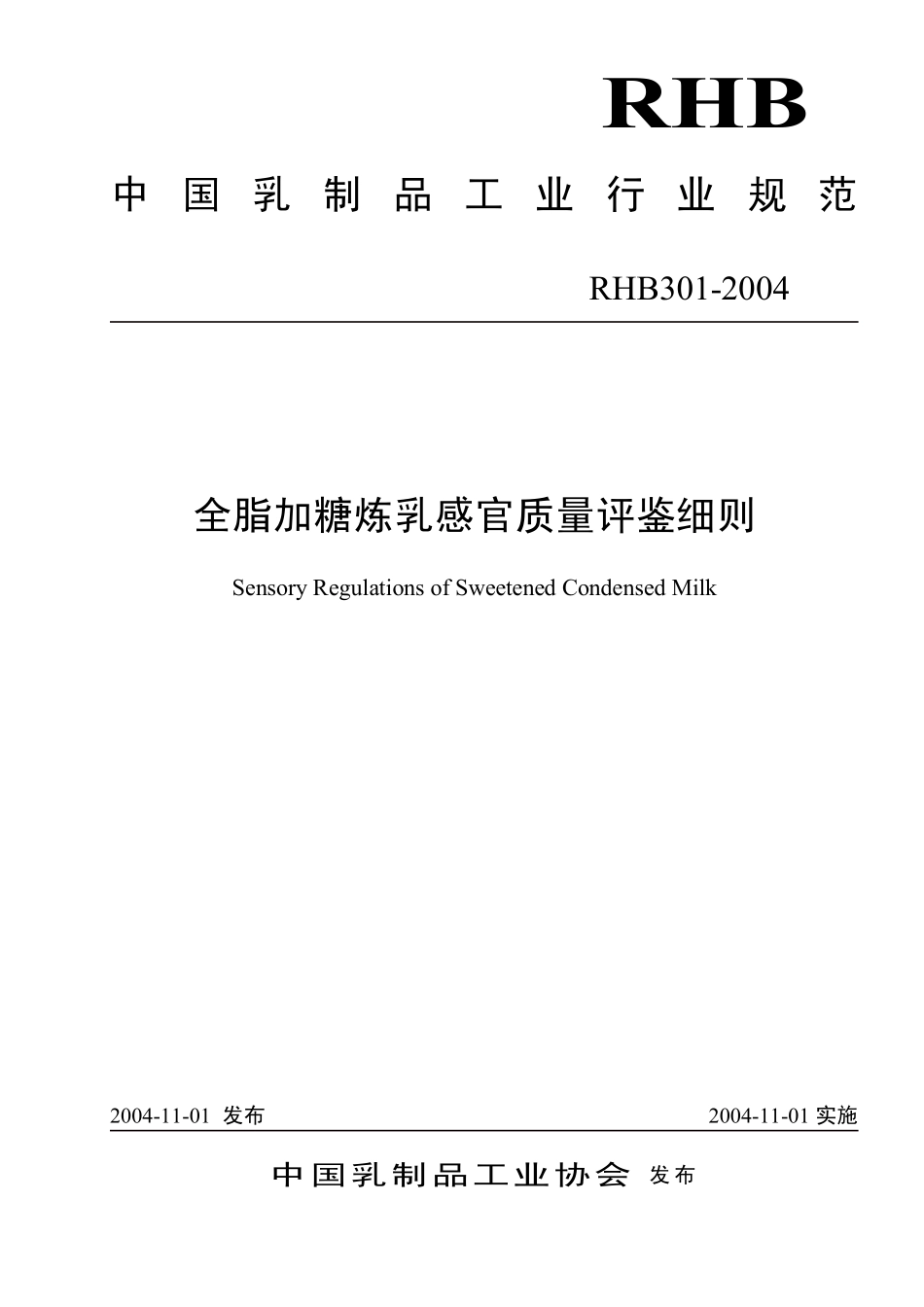 RHB 301-2004 全脂加糖炼乳感官质量评鉴细则.pdf_第1页
