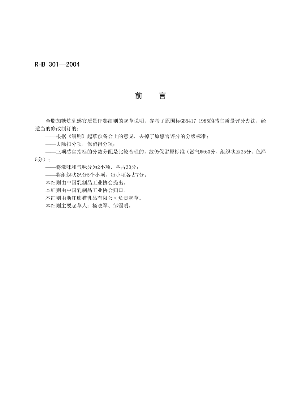 RHB 301-2004 全脂加糖炼乳感官质量评鉴细则.pdf_第2页