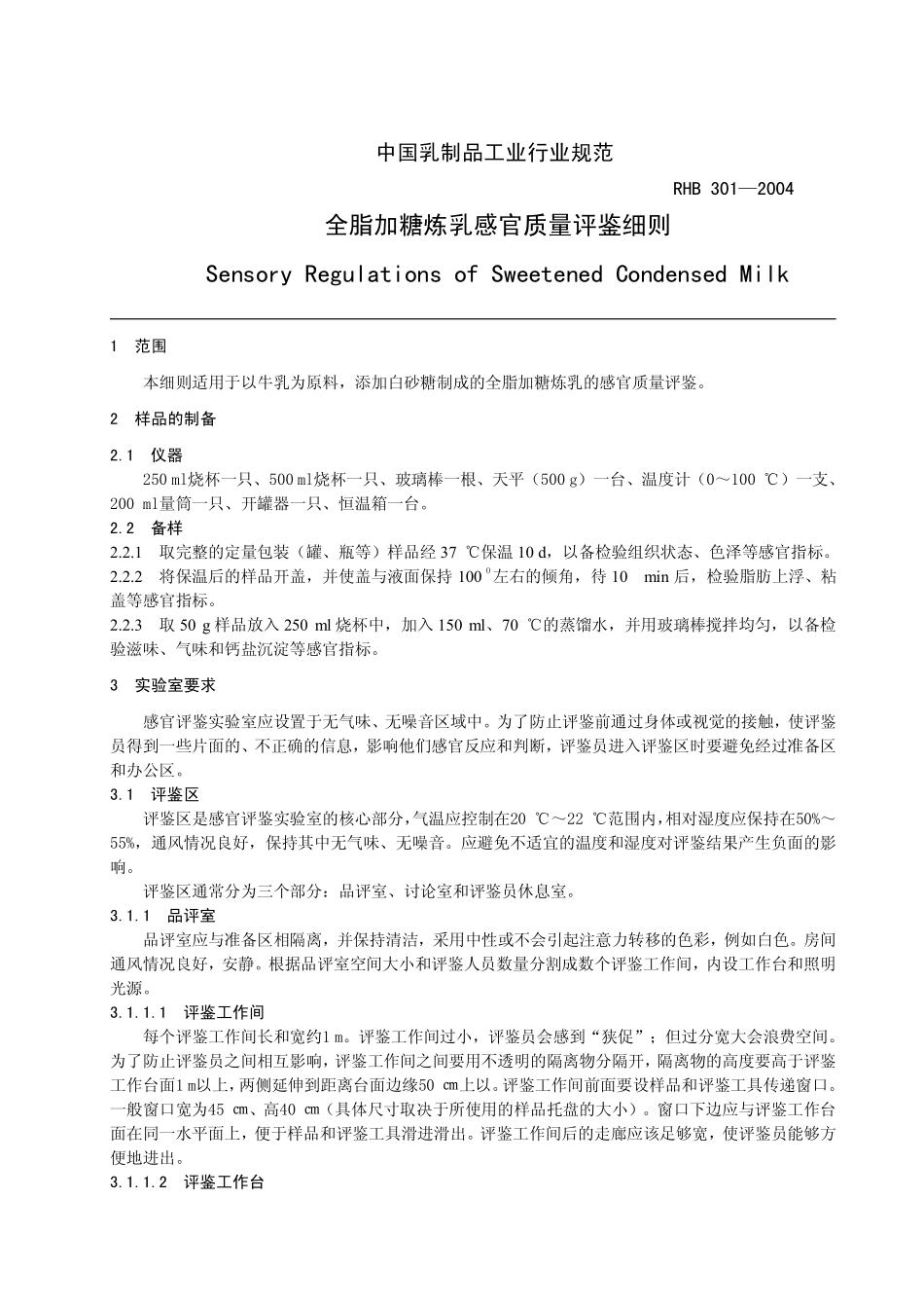 RHB 301-2004 全脂加糖炼乳感官质量评鉴细则.pdf_第3页