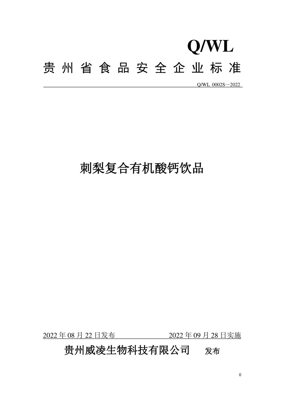 QWL 0002 S-2022 刺梨复合有机酸钙饮品.pdf_第1页