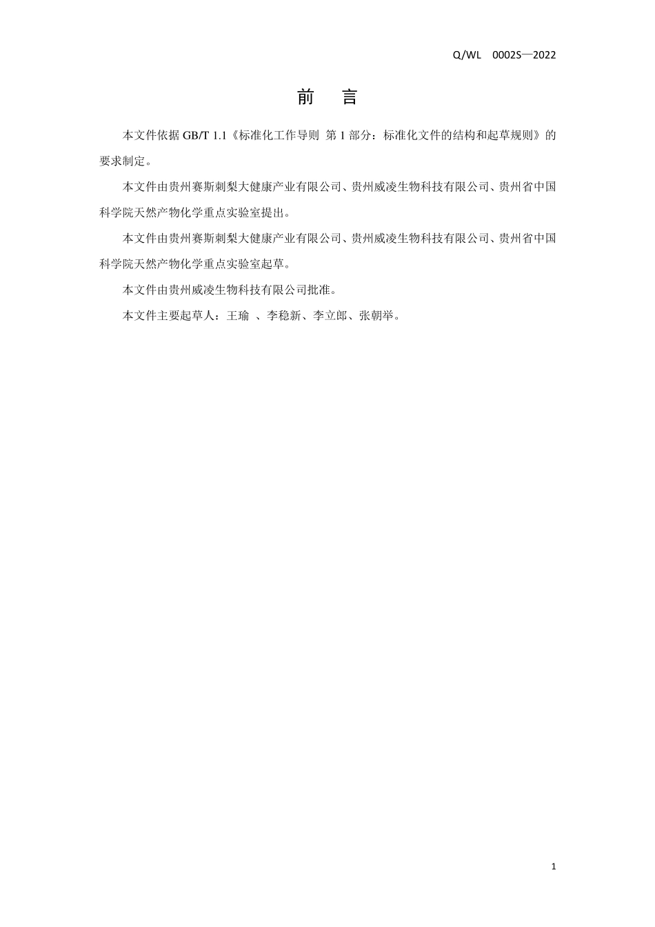 QWL 0002 S-2022 刺梨复合有机酸钙饮品.pdf_第2页