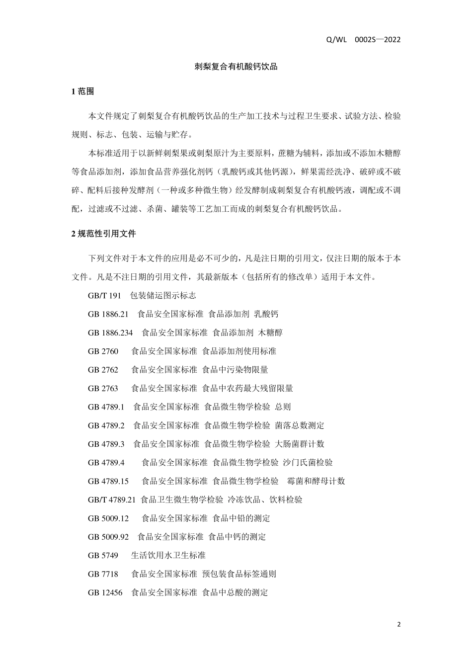 QWL 0002 S-2022 刺梨复合有机酸钙饮品.pdf_第3页