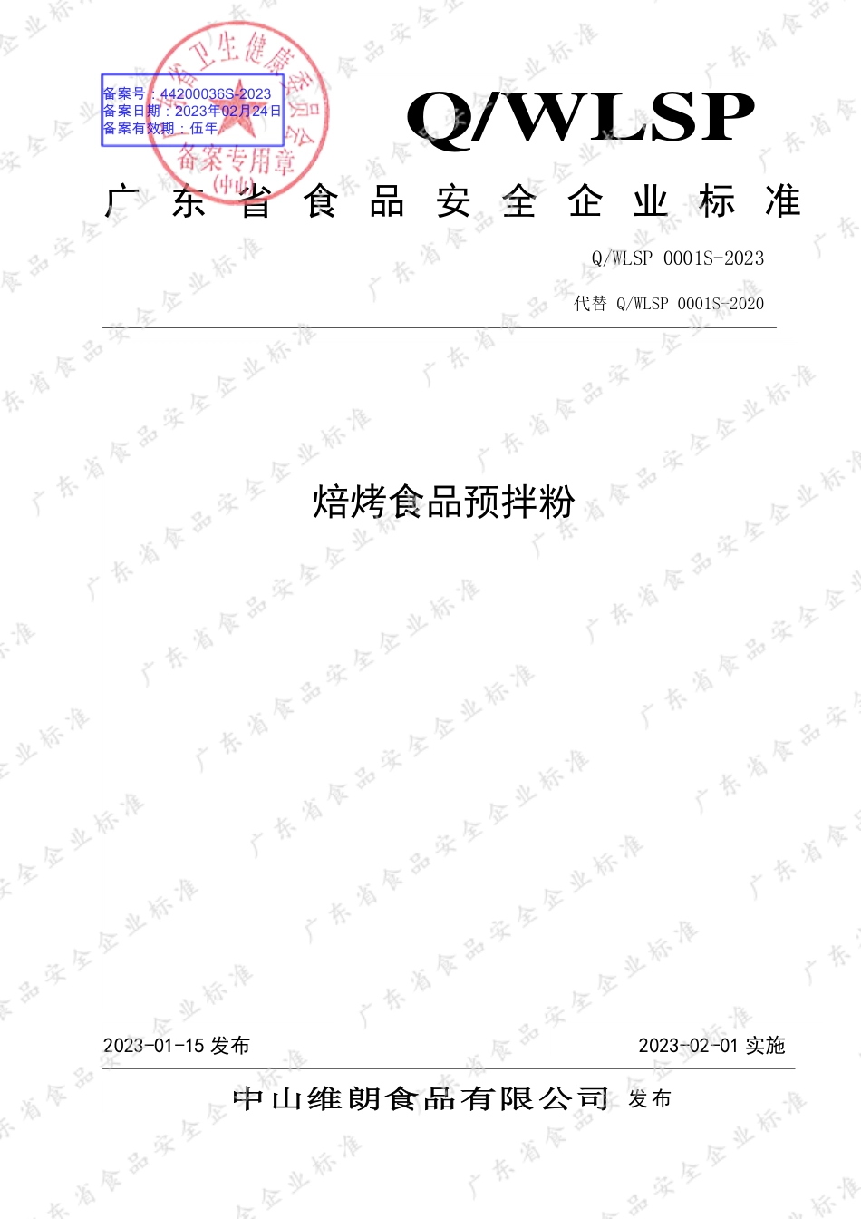 QWLSP 0001 S-2023 焙烤食品预拌粉.pdf_第1页