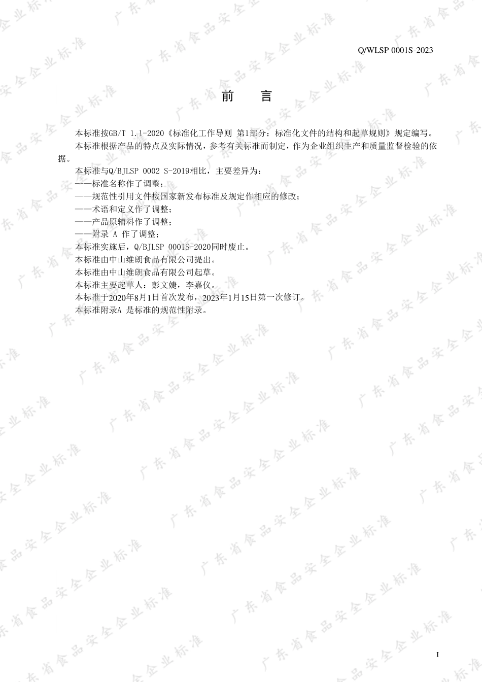 QWLSP 0001 S-2023 焙烤食品预拌粉.pdf_第2页