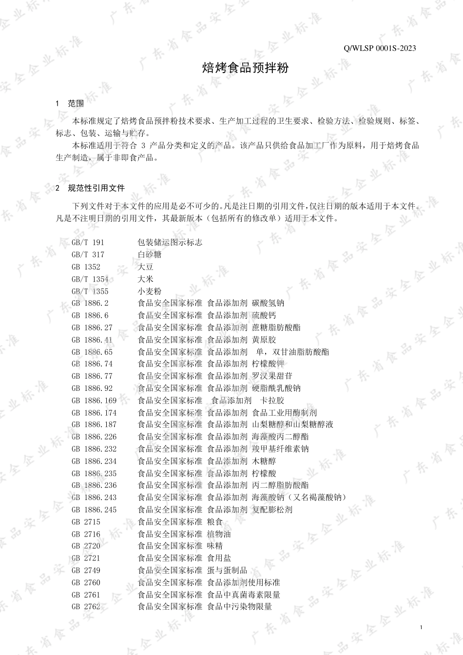 QWLSP 0001 S-2023 焙烤食品预拌粉.pdf_第3页