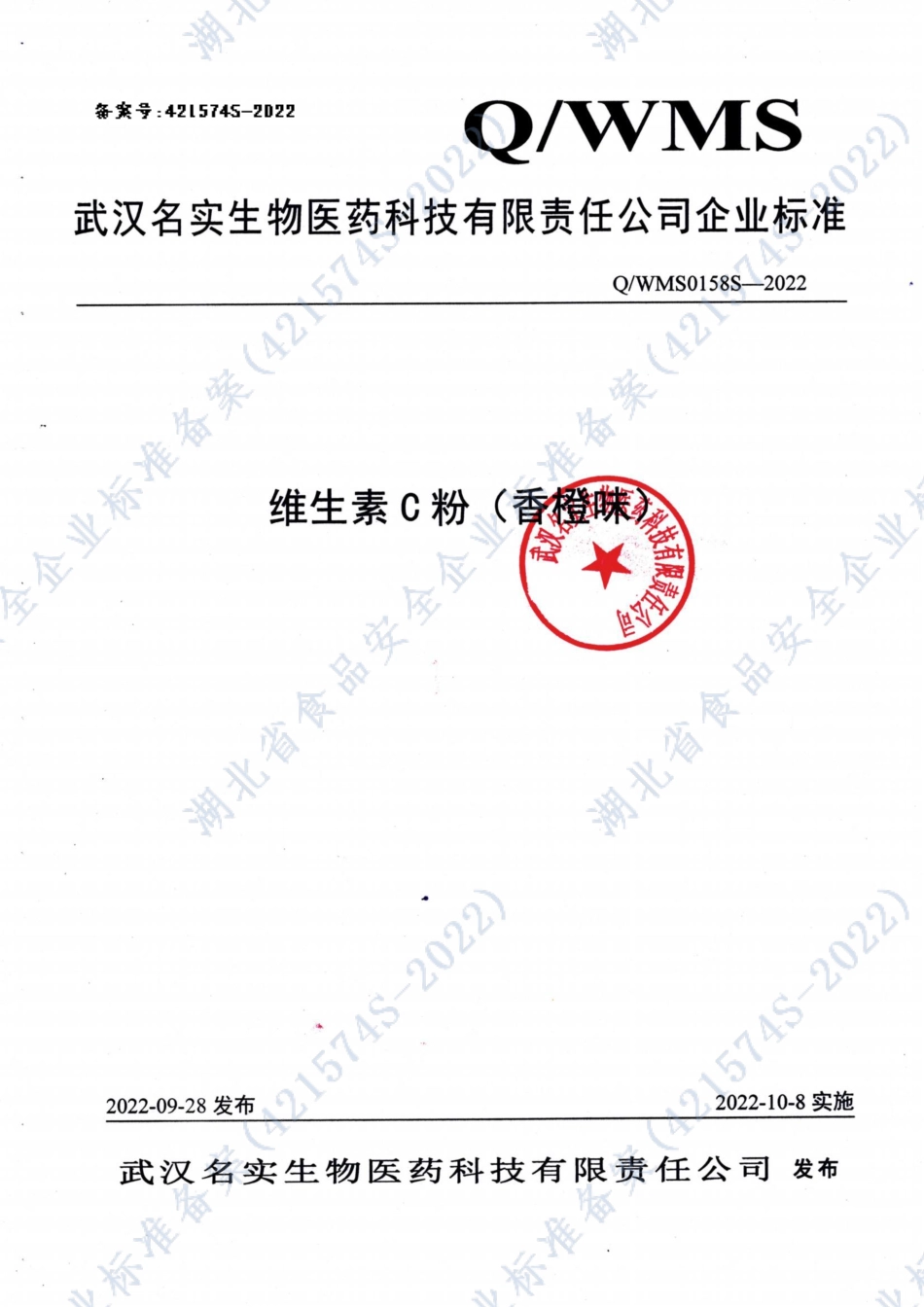 QWMS 0158 S-2022 维生素C粉（香橙味）.pdf_第1页