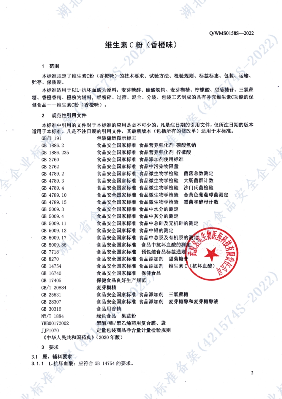 QWMS 0158 S-2022 维生素C粉（香橙味）.pdf_第3页