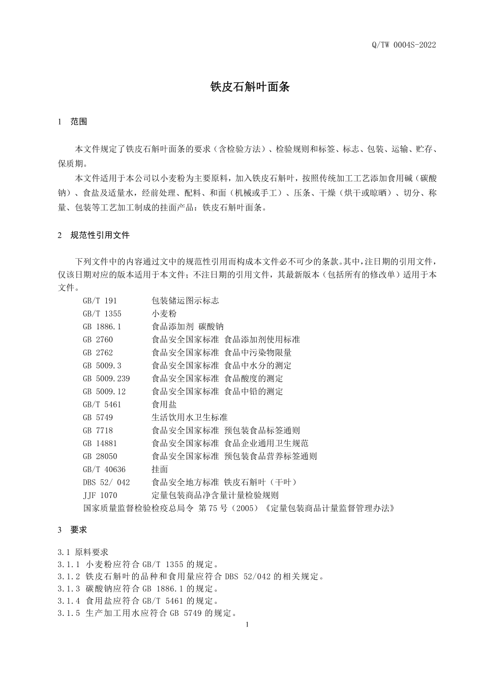 QTW 0004 S-2022 铁皮石斛叶面条.pdf_第3页