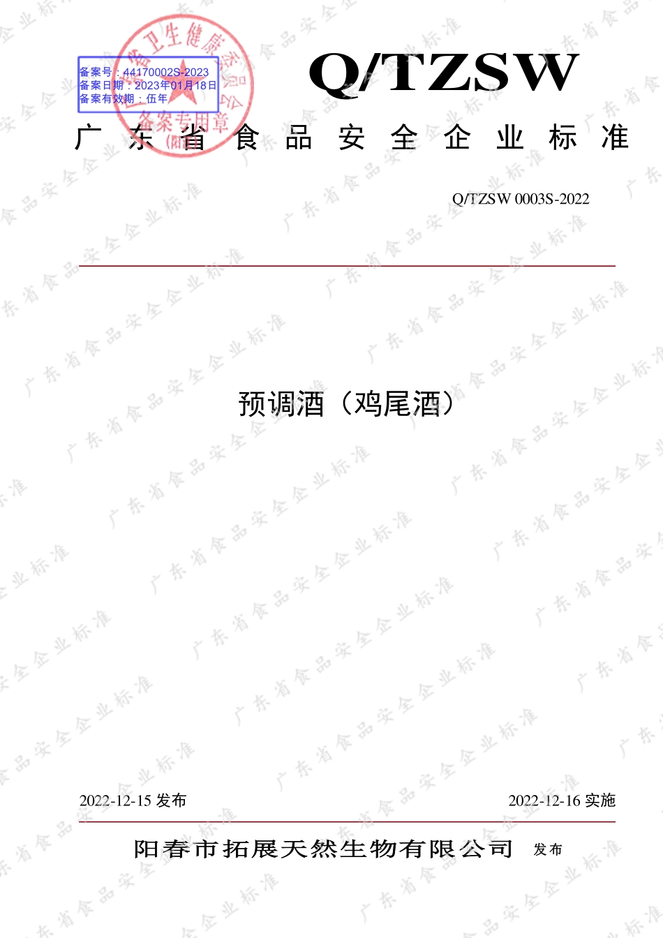QTZSW 0003 S-2022 预调酒（鸡尾酒）.pdf_第1页
