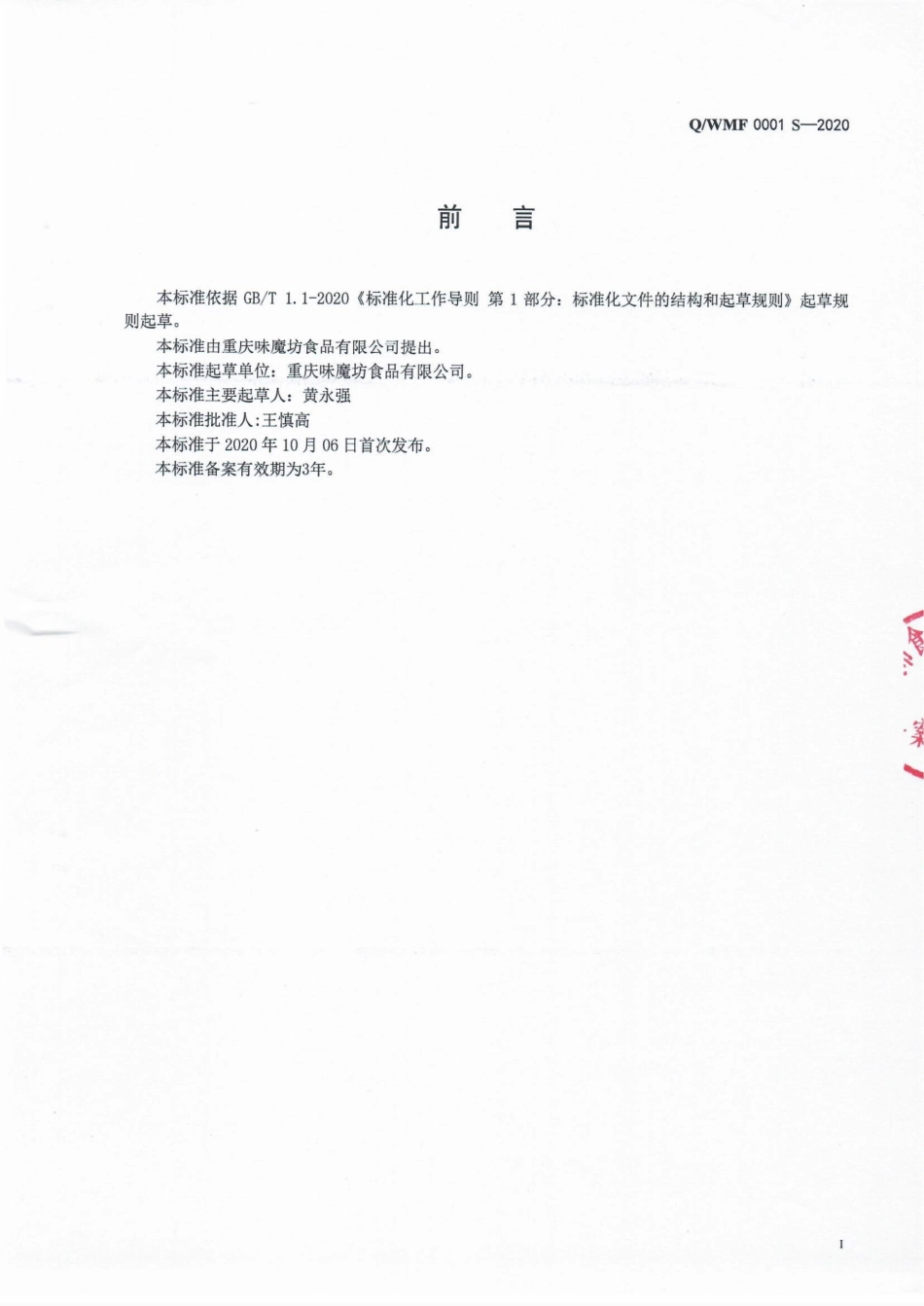 QWMF 0001 S-2020 复配调料.pdf_第2页