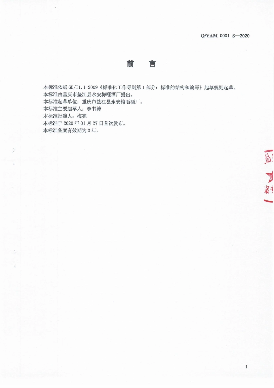 QYAM 0001 S-2020 发酵酒及其配制酒.pdf_第2页