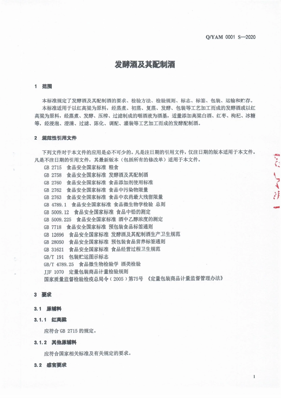 QYAM 0001 S-2020 发酵酒及其配制酒.pdf_第3页