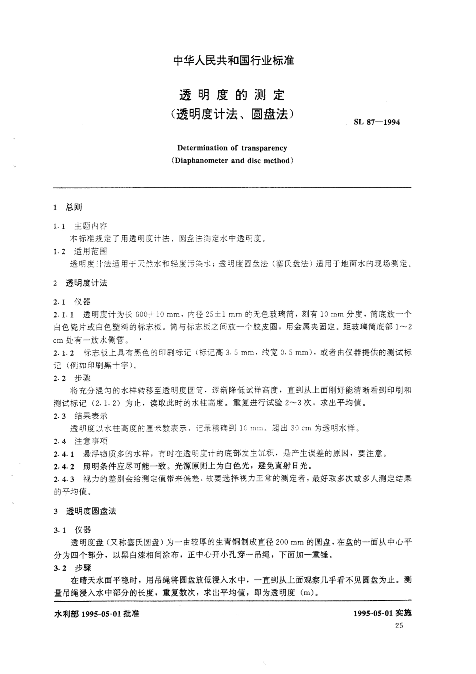 SL 87-1994 透明度的测定 (透明度计法、圆盘法).pdf_第1页