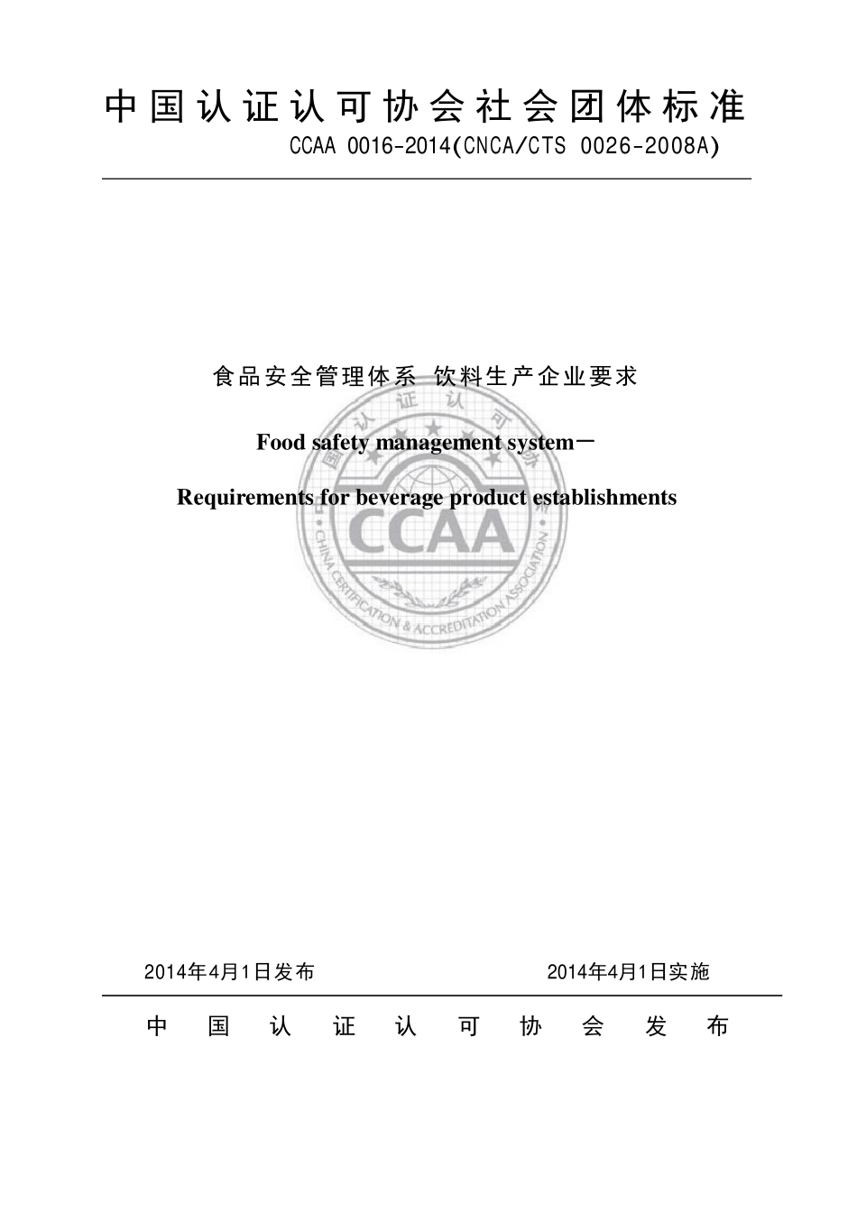 TCCAA 0016-2014 食品安全管理体系 饮料生产企业要求.pdf_第1页