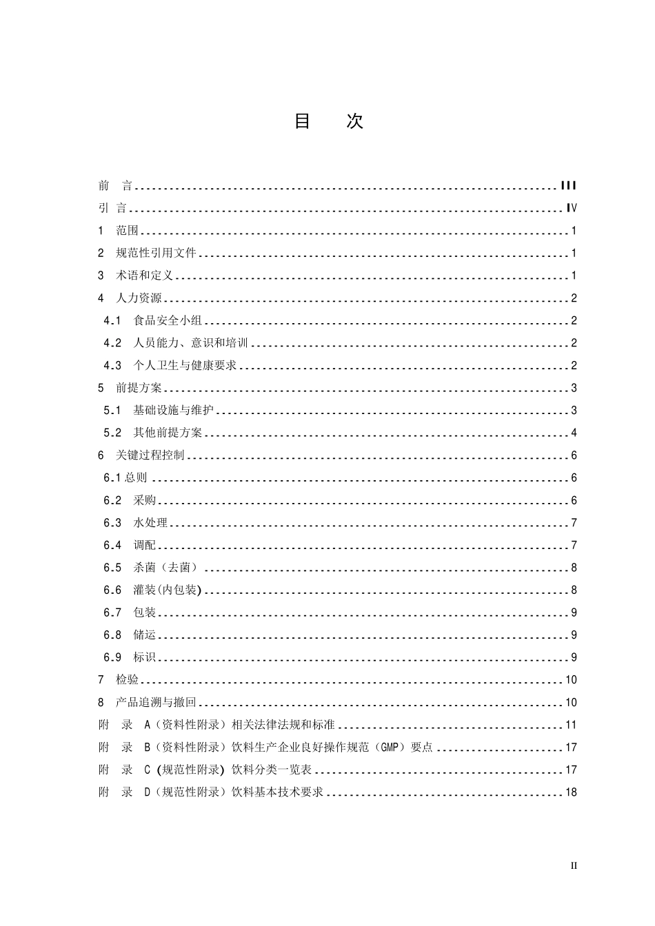 TCCAA 0016-2014 食品安全管理体系 饮料生产企业要求.pdf_第2页