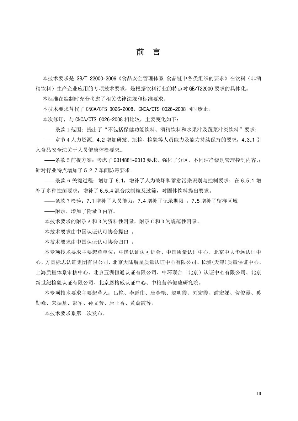TCCAA 0016-2014 食品安全管理体系 饮料生产企业要求.pdf_第3页