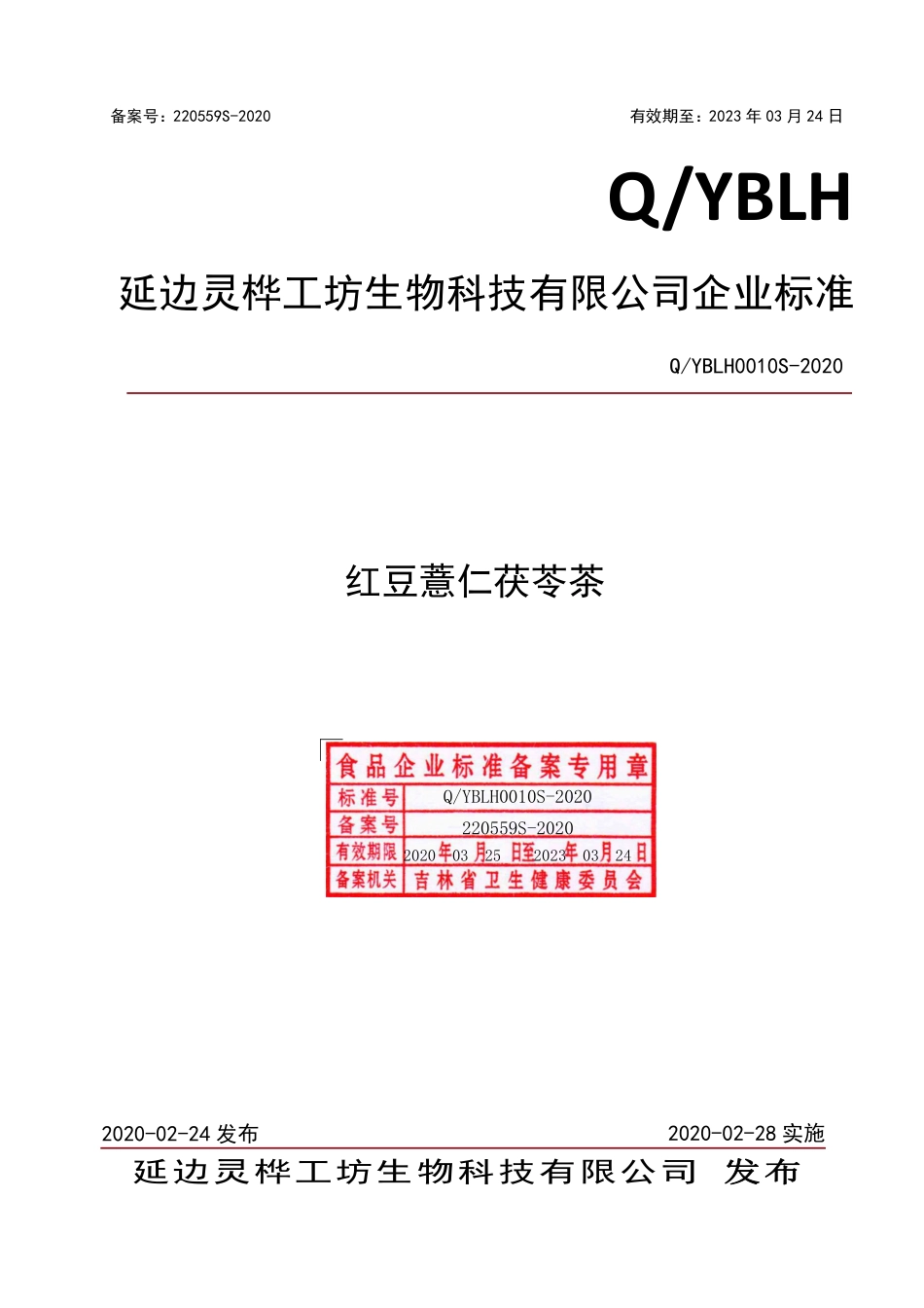 QYBLH 0010 S-2020 红豆薏仁茯苓茶.pdf_第1页