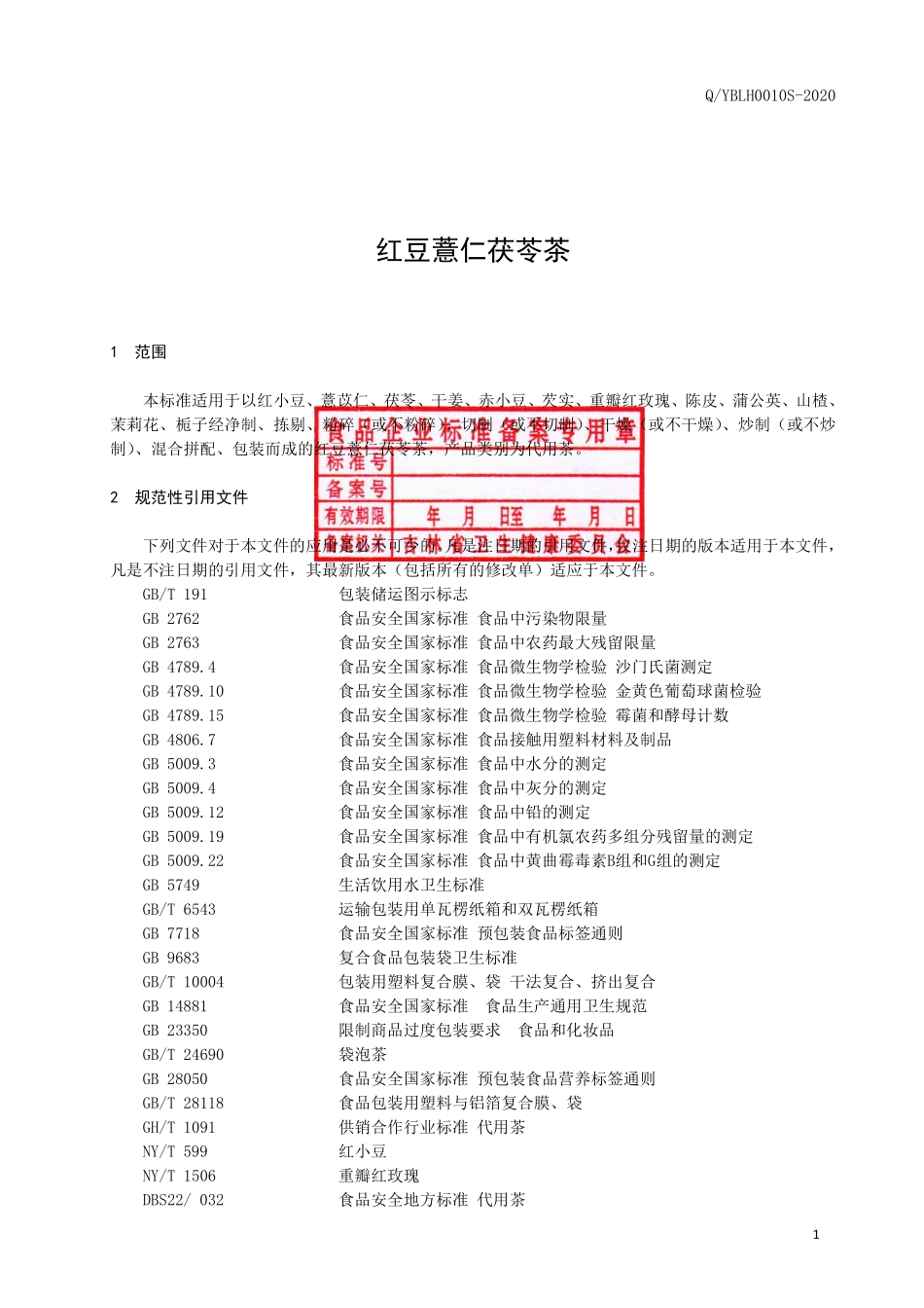 QYBLH 0010 S-2020 红豆薏仁茯苓茶.pdf_第2页
