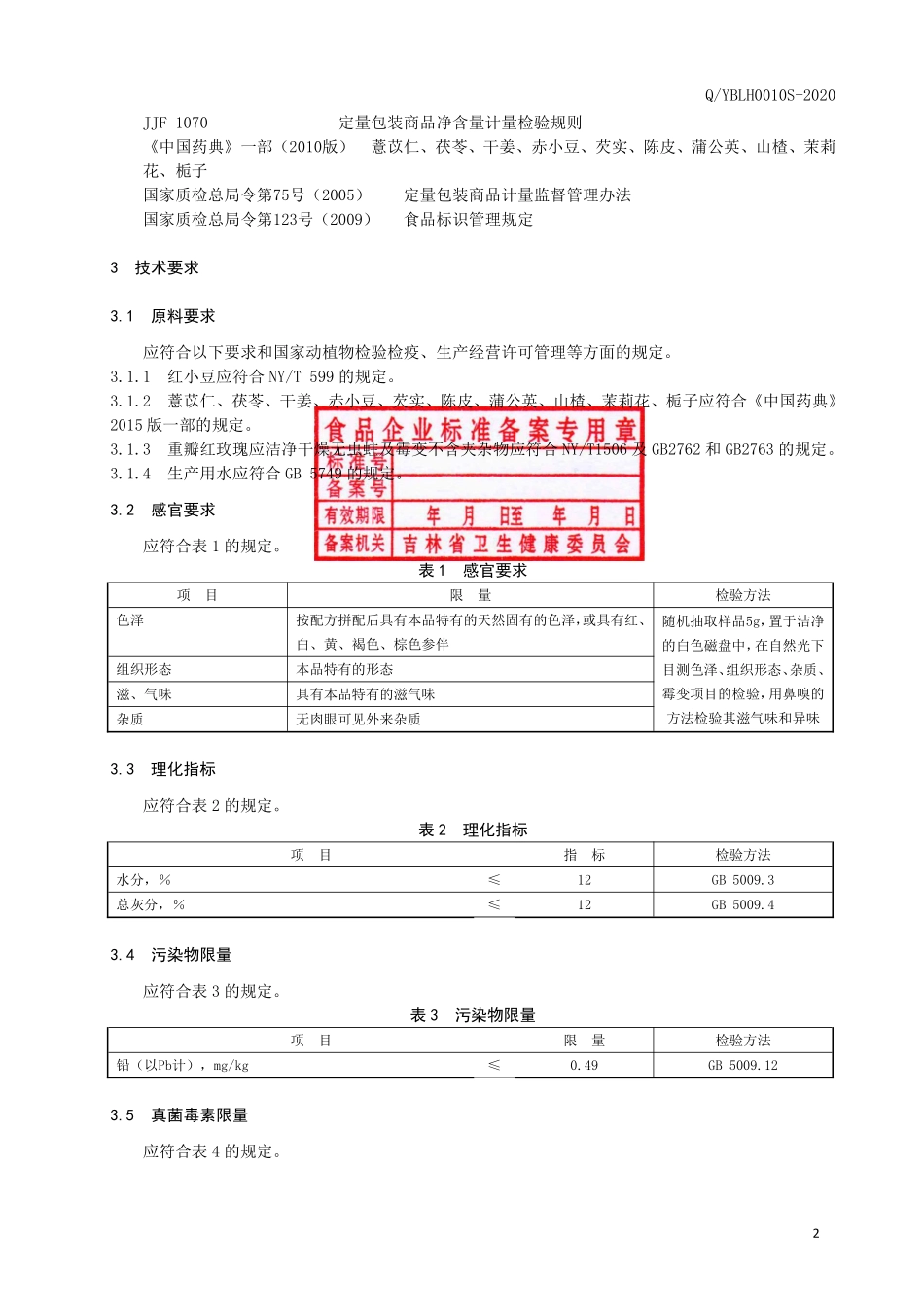 QYBLH 0010 S-2020 红豆薏仁茯苓茶.pdf_第3页
