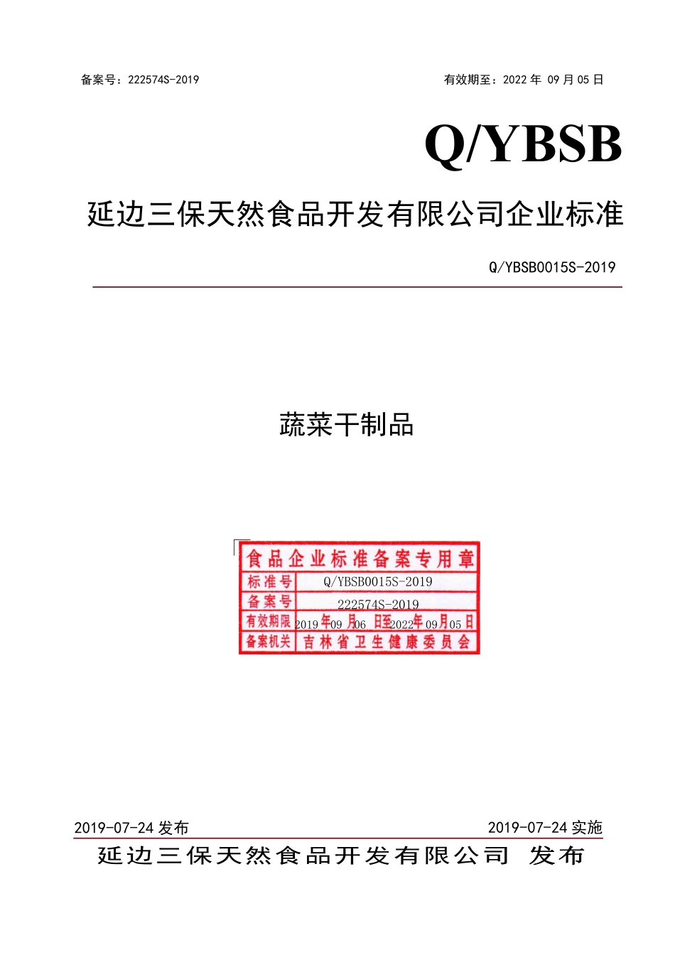 QYBSB 0015 S-2019 蔬菜干制品.pdf_第1页