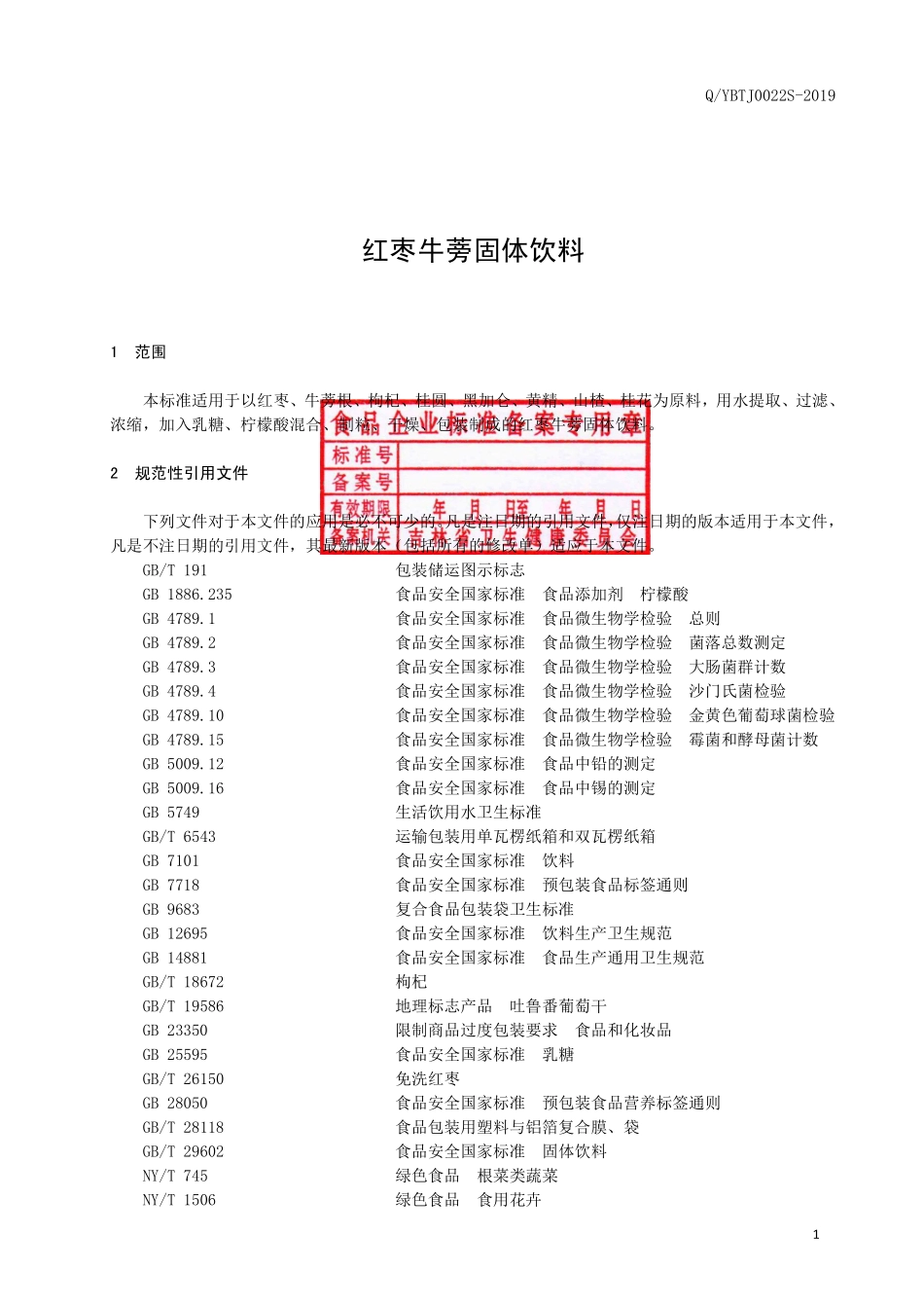 QYBTJ 0022 S-2019 红枣牛蒡固体饮料.pdf_第2页