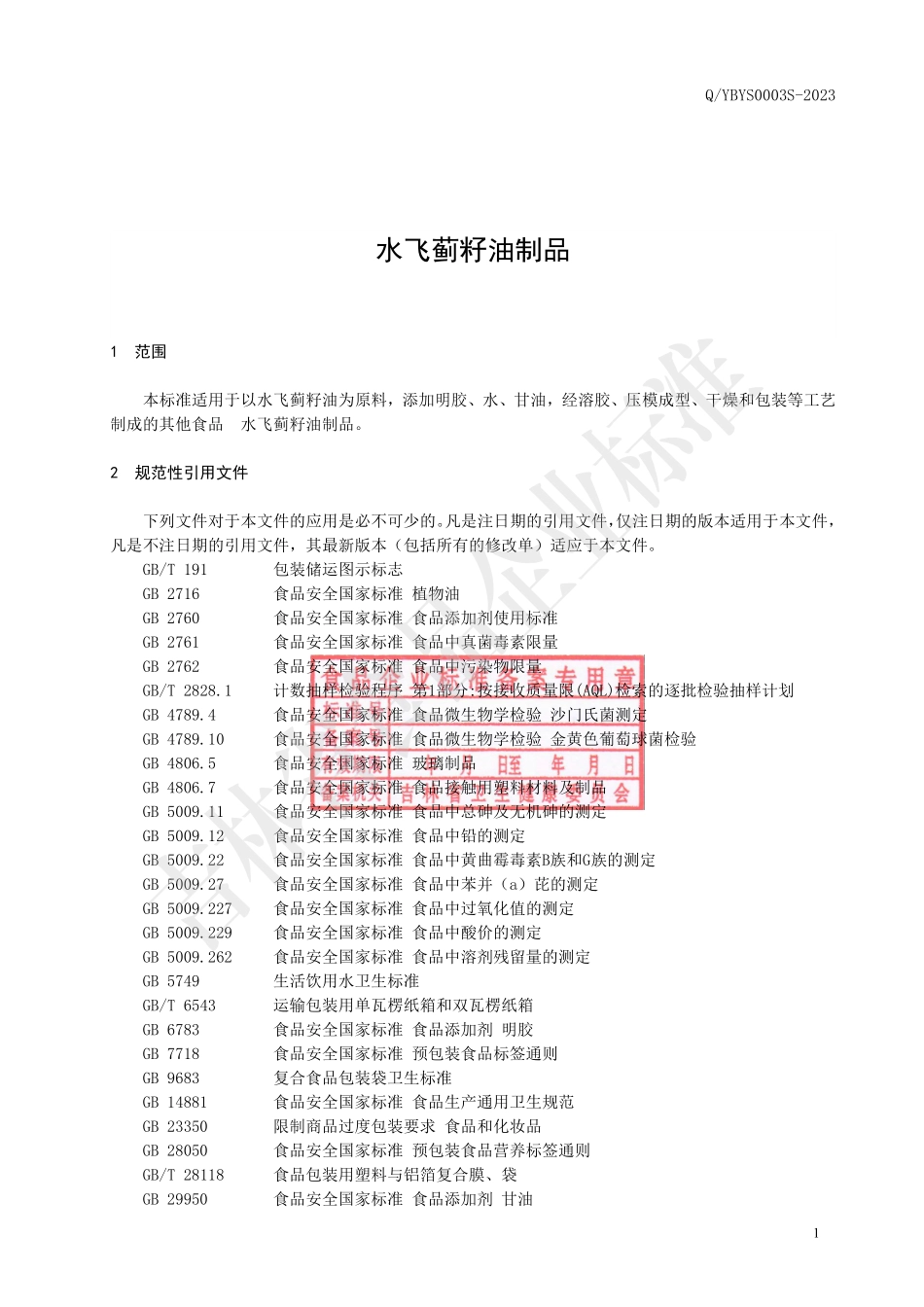 QYBYS 0003 S-2023 水飞蓟籽油制品.pdf_第2页