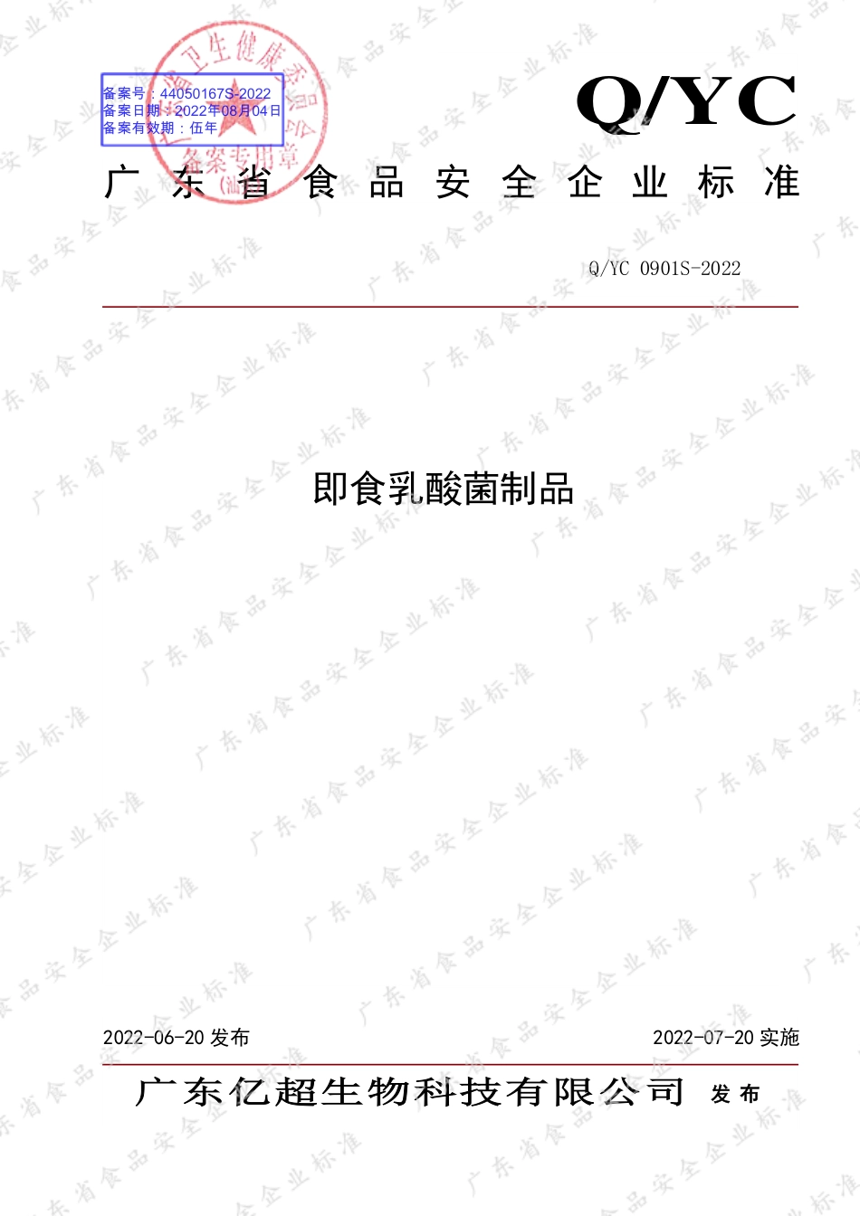QYC 0901 S-2022 即食乳酸菌制品.pdf_第1页