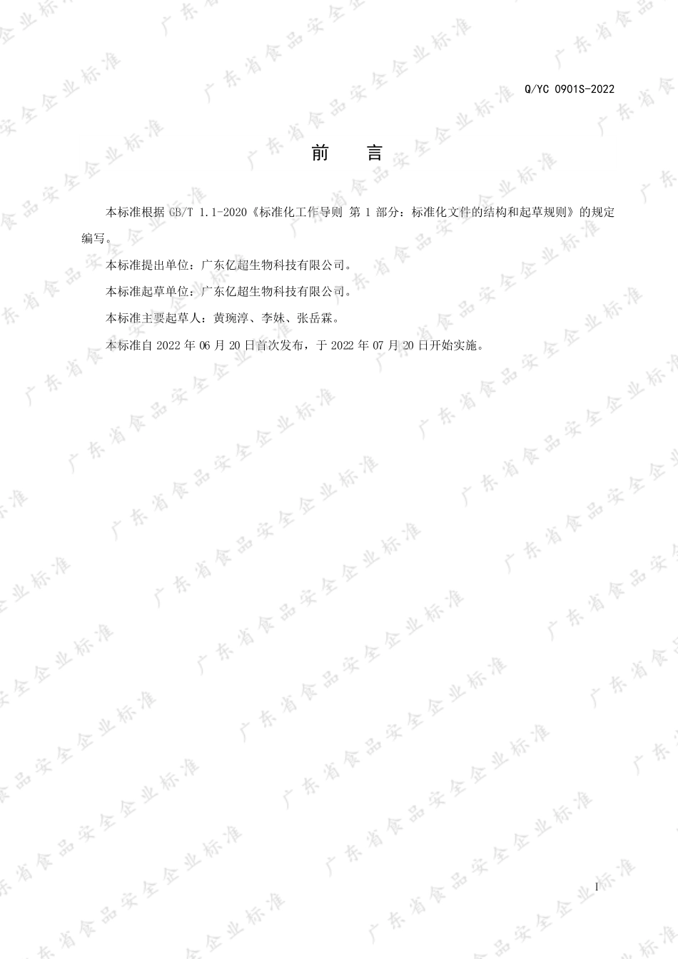 QYC 0901 S-2022 即食乳酸菌制品.pdf_第2页