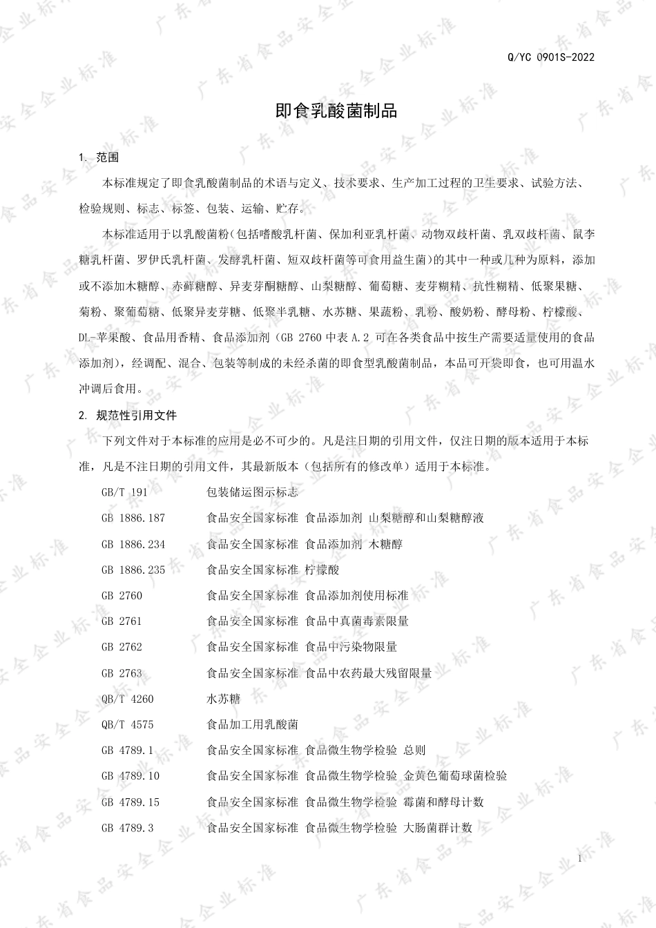 QYC 0901 S-2022 即食乳酸菌制品.pdf_第3页