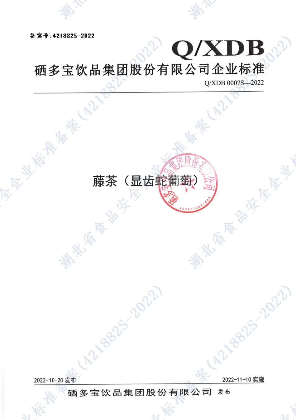 QXDB 0007 S-2022 藤茶（显齿蛇葡萄）.pdf_第1页