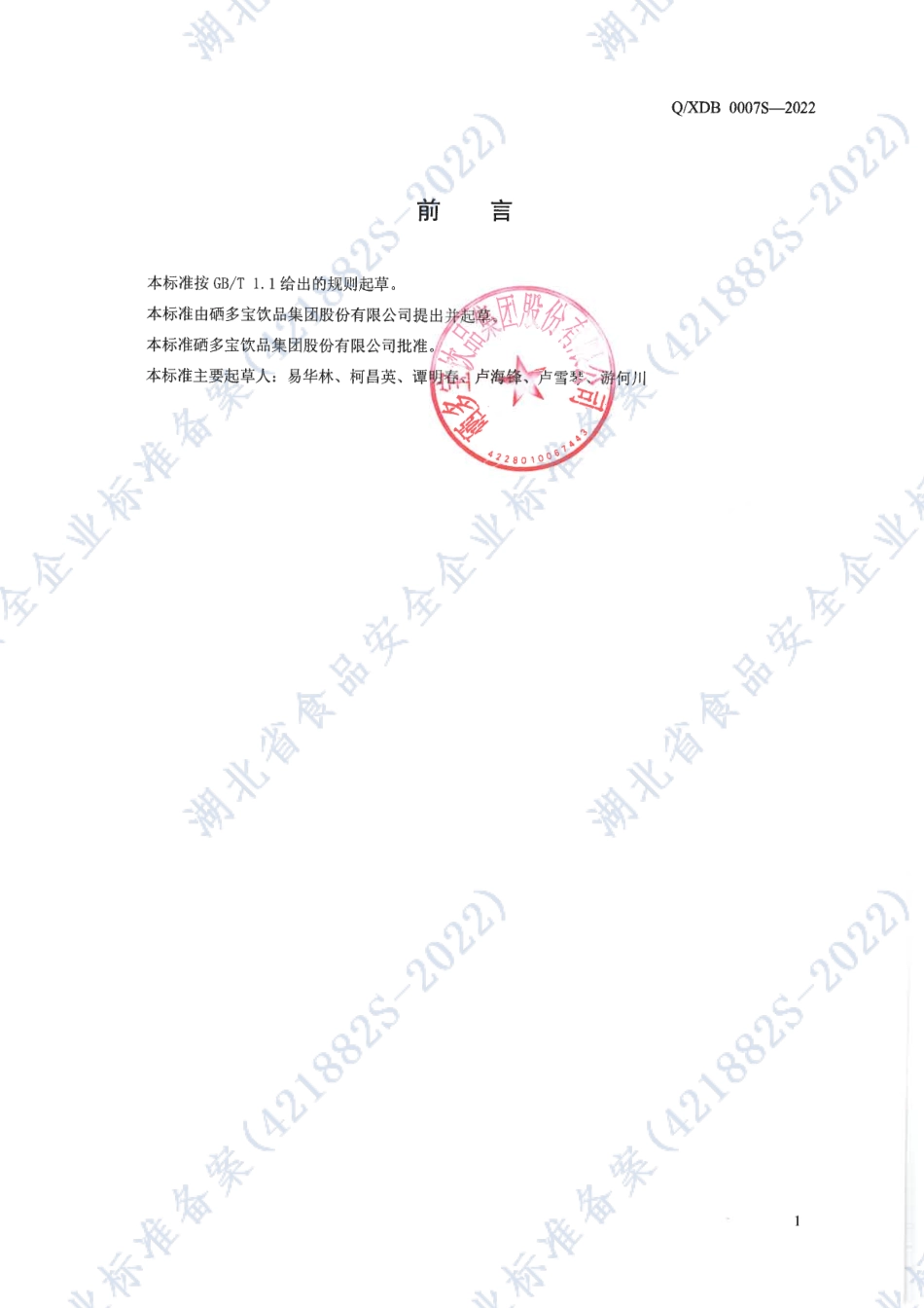 QXDB 0007 S-2022 藤茶（显齿蛇葡萄）.pdf_第2页