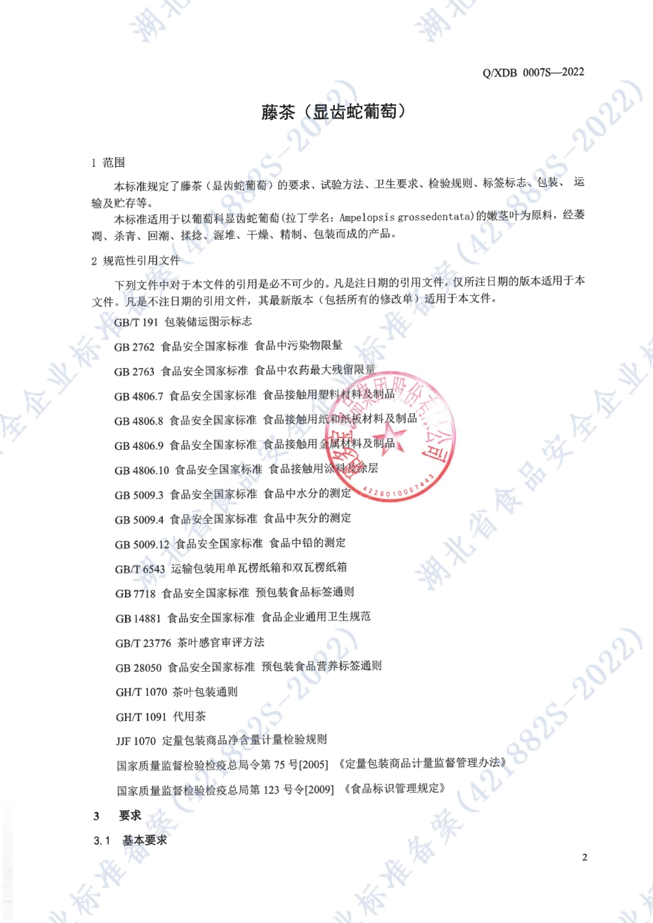 QXDB 0007 S-2022 藤茶（显齿蛇葡萄）.pdf_第3页