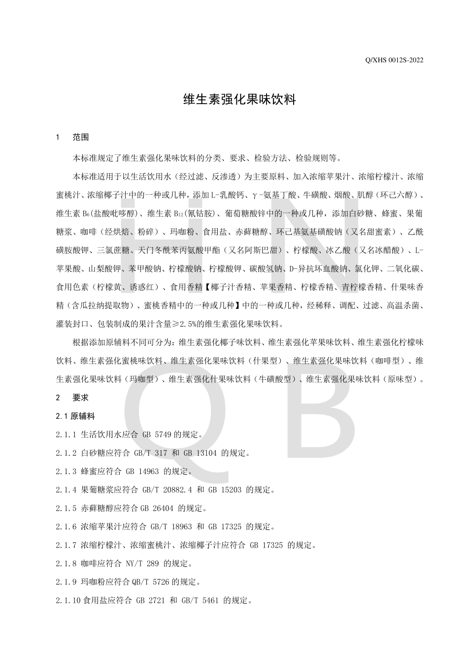 QXHS 0012 S-2022 维生素强化果味饮料.pdf_第3页