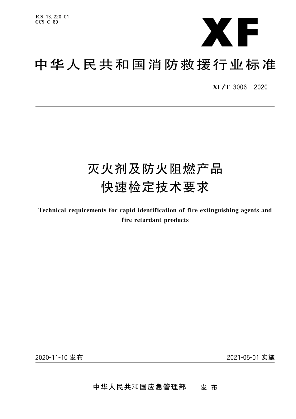 XFT 3006-2020 灭火剂及防火阻燃产品 快速检定技术要求.pdf_第1页