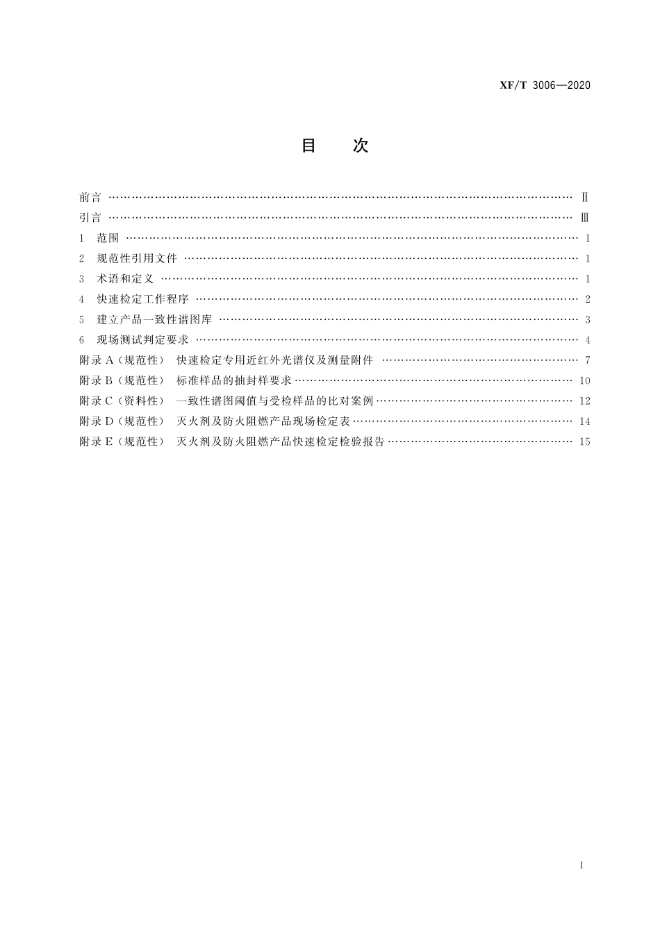 XFT 3006-2020 灭火剂及防火阻燃产品 快速检定技术要求.pdf_第3页