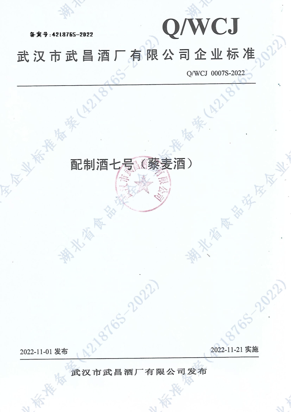 QWCJ 0007 S-2022 配制酒七号（藜麦酒）.pdf_第1页