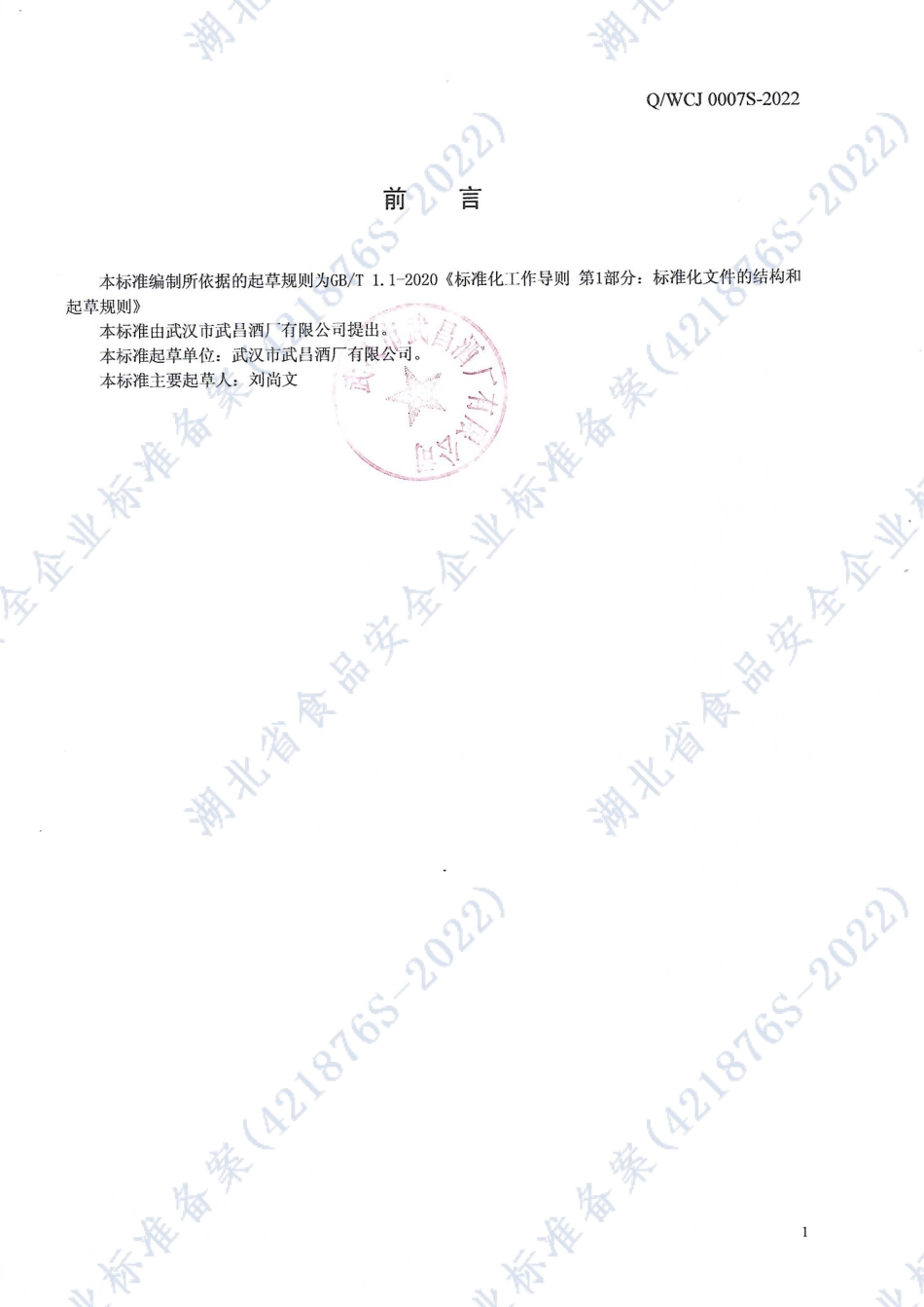 QWCJ 0007 S-2022 配制酒七号（藜麦酒）.pdf_第2页