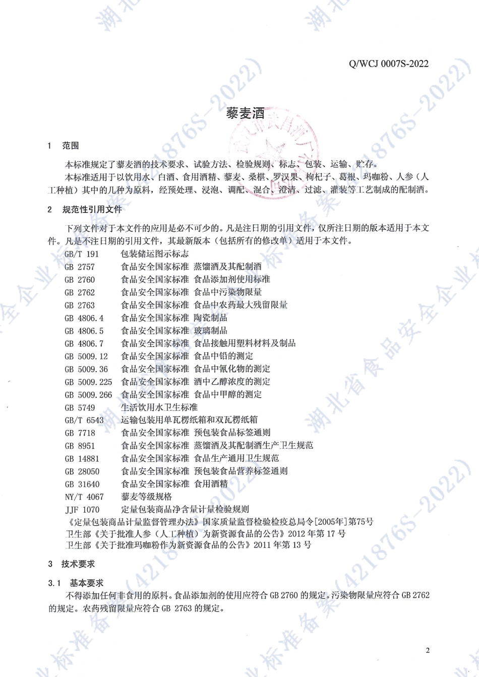 QWCJ 0007 S-2022 配制酒七号（藜麦酒）.pdf_第3页