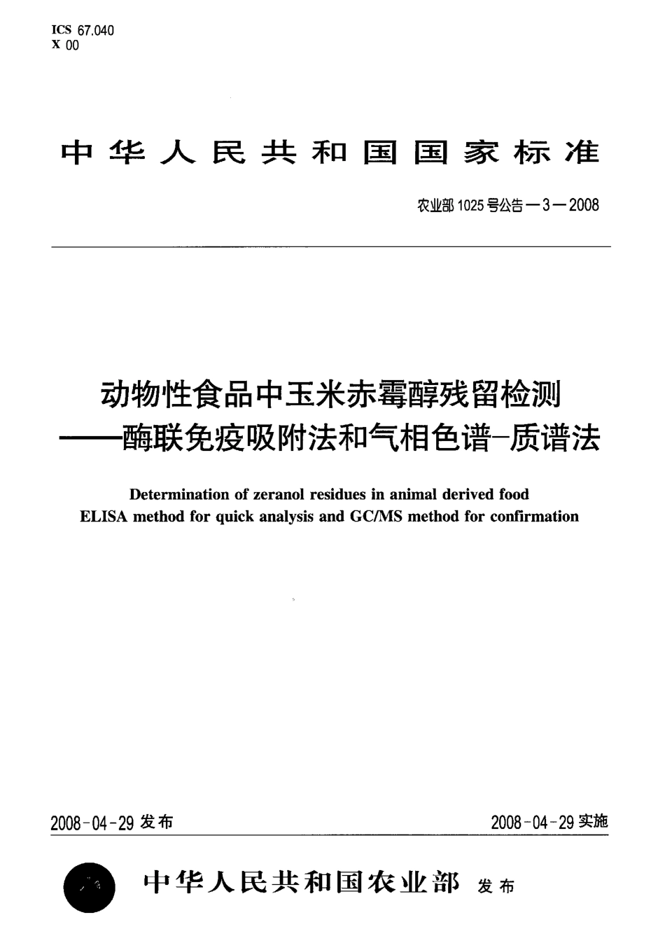 农业部1025号公告-3-2008 动物性食品中玉米赤霉醇残留检测 酶联免疫吸附法和气相色谱-质谱法.pdf_第1页