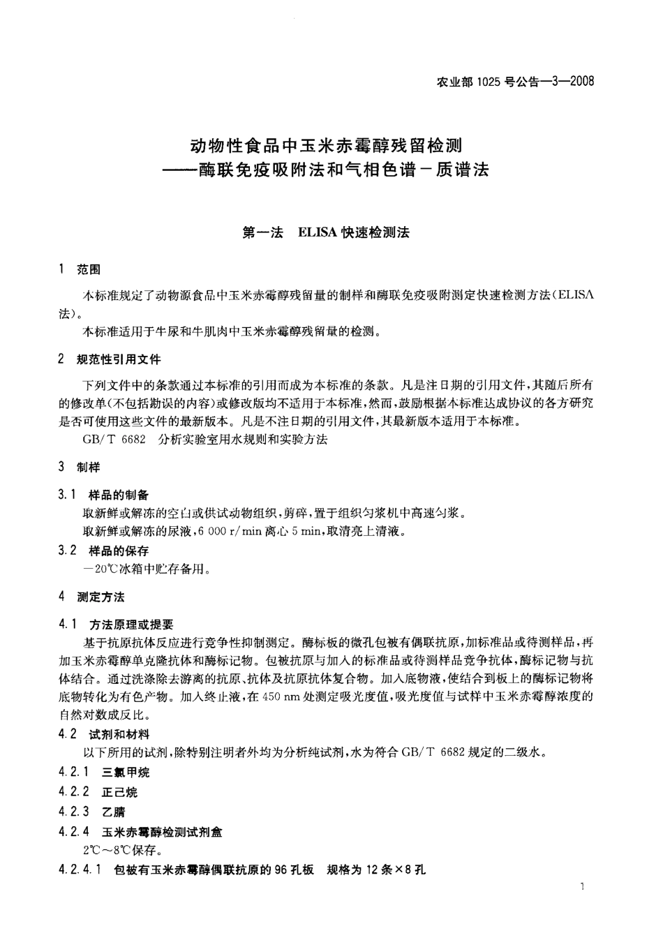 农业部1025号公告-3-2008 动物性食品中玉米赤霉醇残留检测 酶联免疫吸附法和气相色谱-质谱法.pdf_第3页