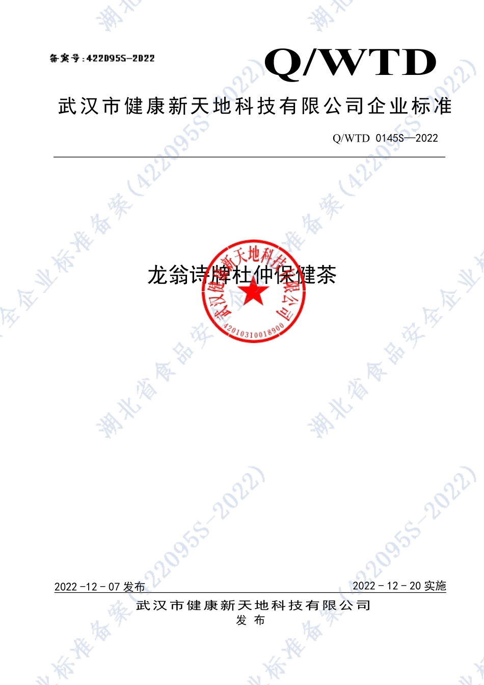 QWTD 0145 S-2022 龙翁诗牌杜仲保健茶.pdf_第1页