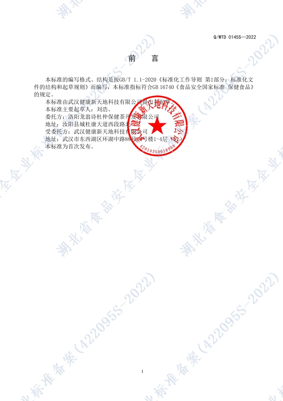 QWTD 0145 S-2022 龙翁诗牌杜仲保健茶.pdf_第2页