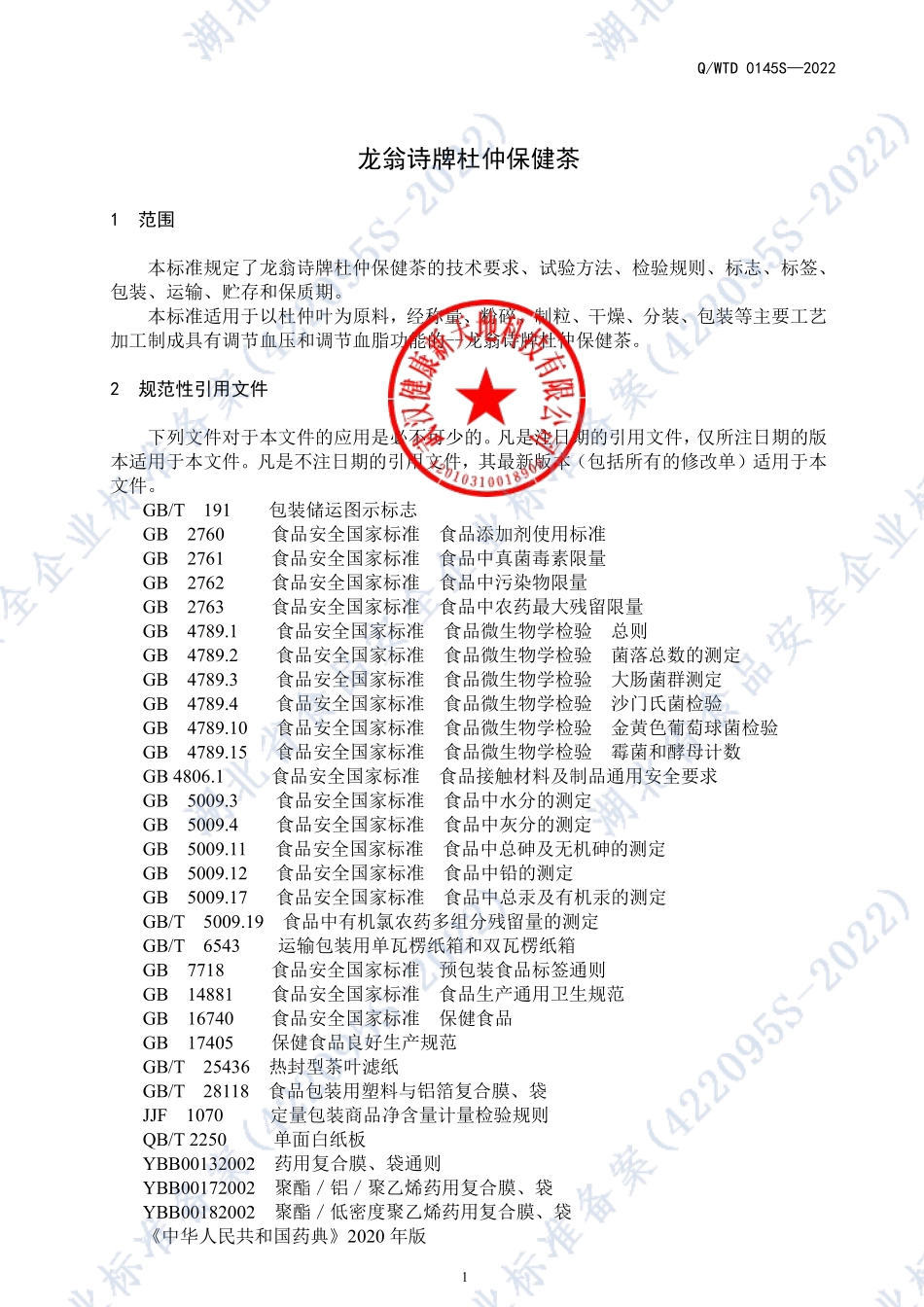QWTD 0145 S-2022 龙翁诗牌杜仲保健茶.pdf_第3页