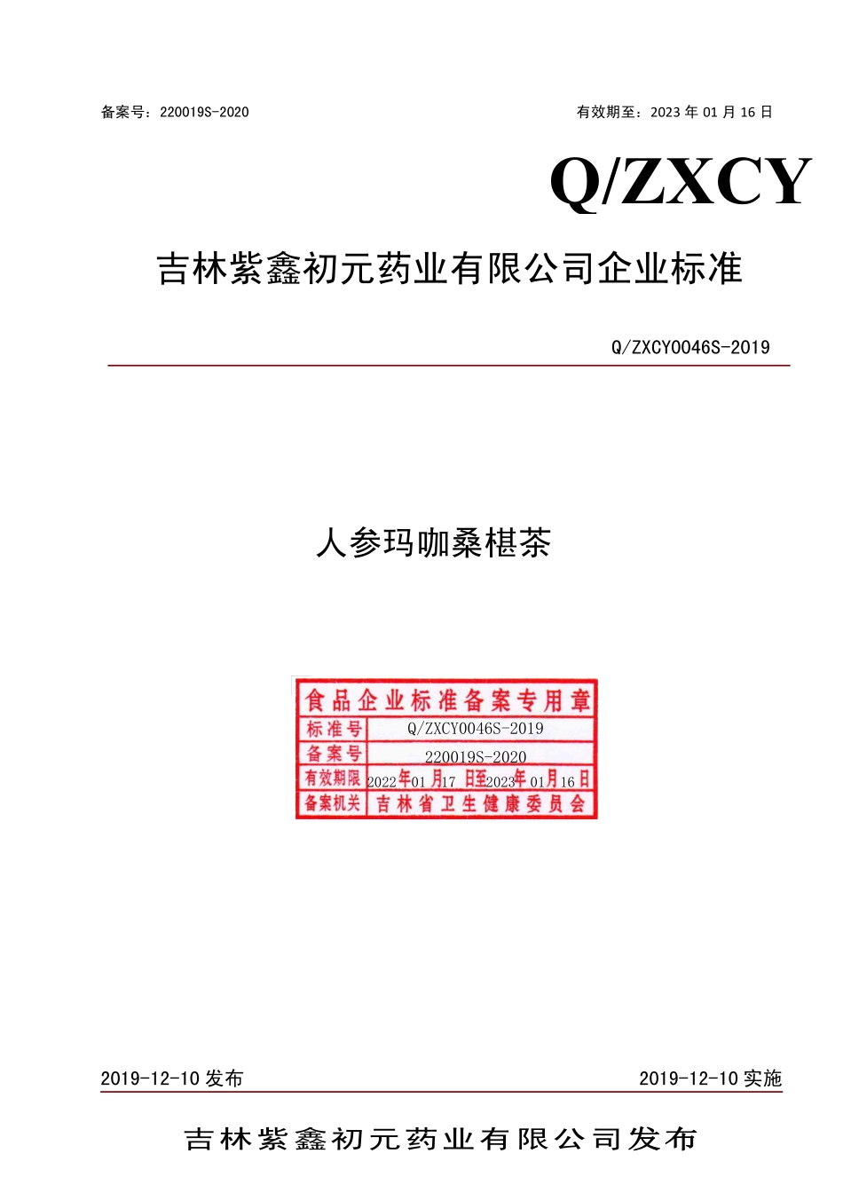 QZXCY 0046 S-2019 人参玛咖桑椹茶.pdf_第1页