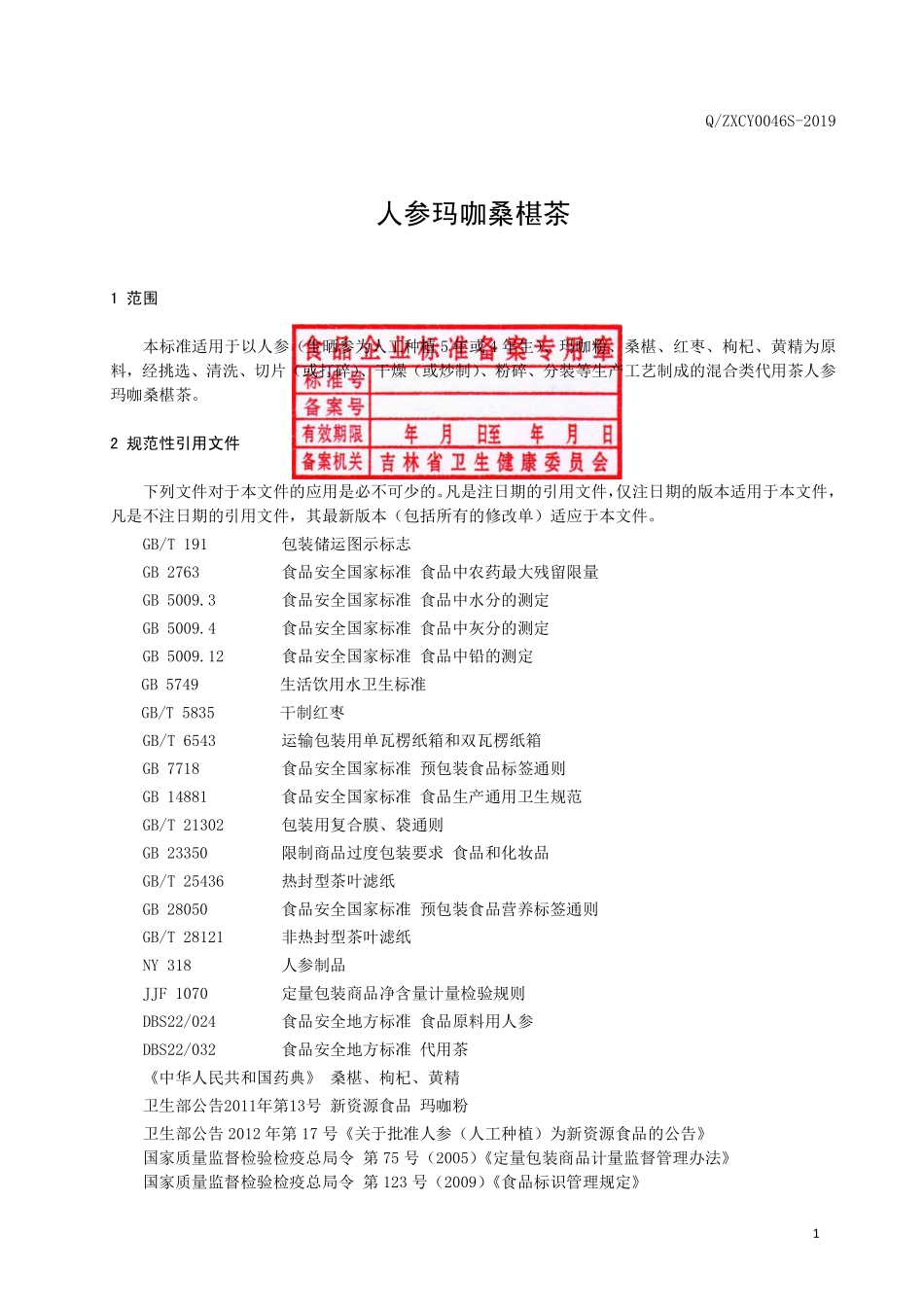 QZXCY 0046 S-2019 人参玛咖桑椹茶.pdf_第3页