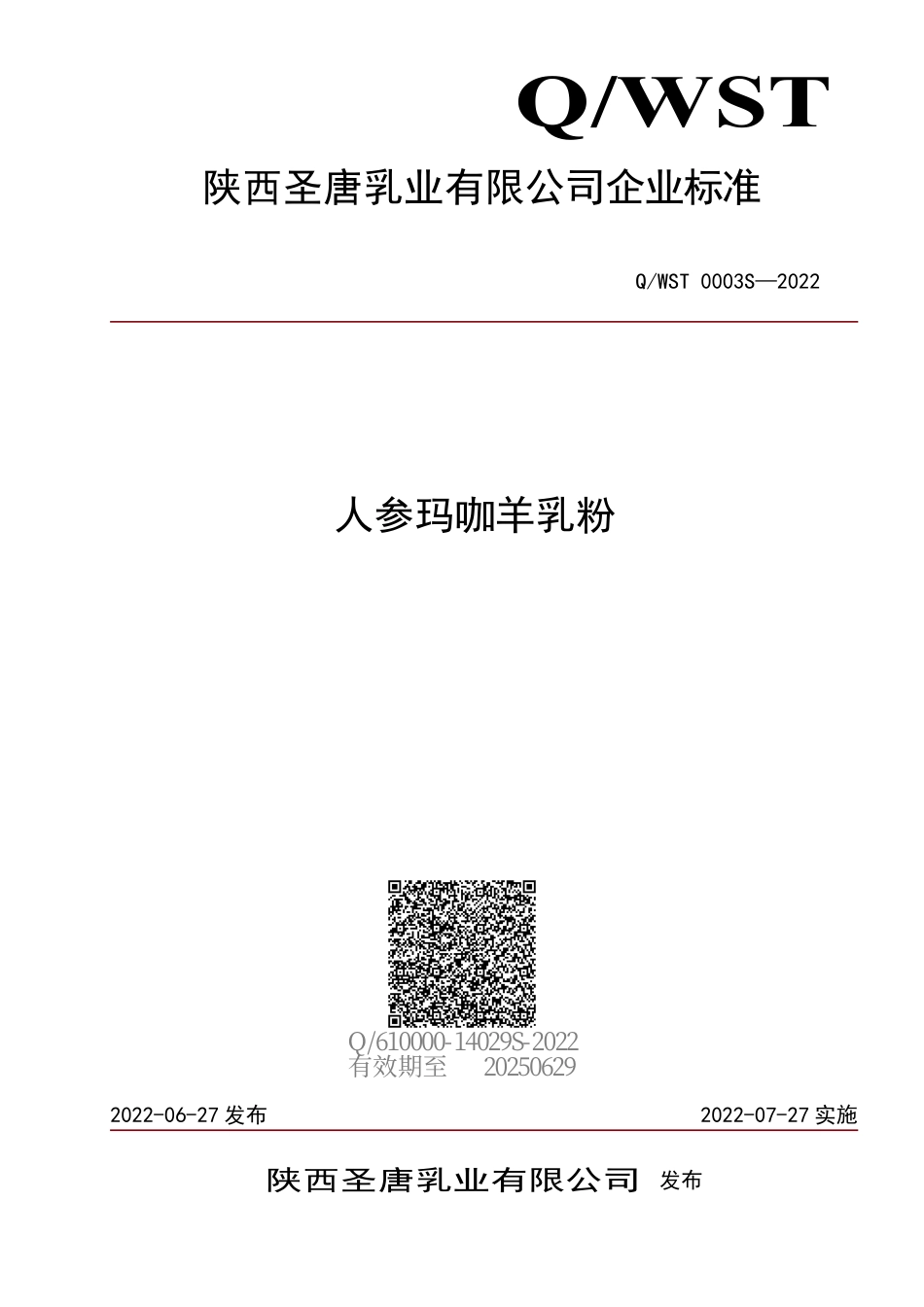 QWST 0003 S-2022 人参玛咖羊乳粉.pdf_第1页