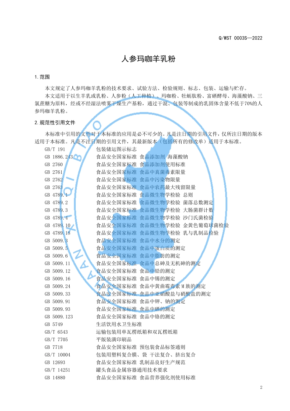QWST 0003 S-2022 人参玛咖羊乳粉.pdf_第3页
