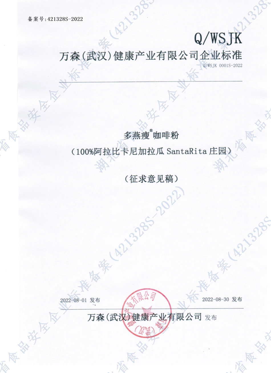 QWSJK 0001 S-2022 多燕瘦®咖啡粉.pdf_第1页