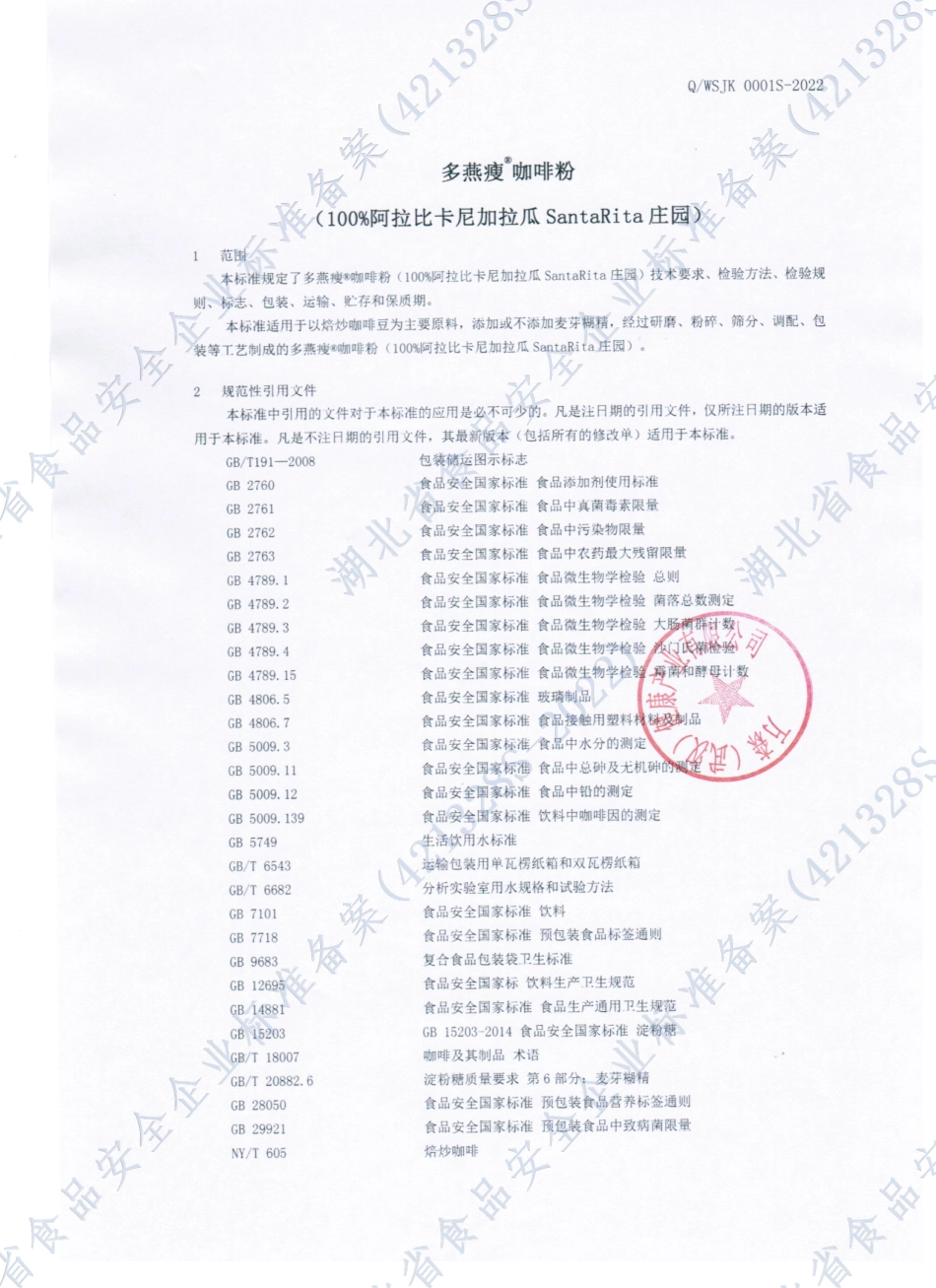 QWSJK 0001 S-2022 多燕瘦®咖啡粉.pdf_第3页